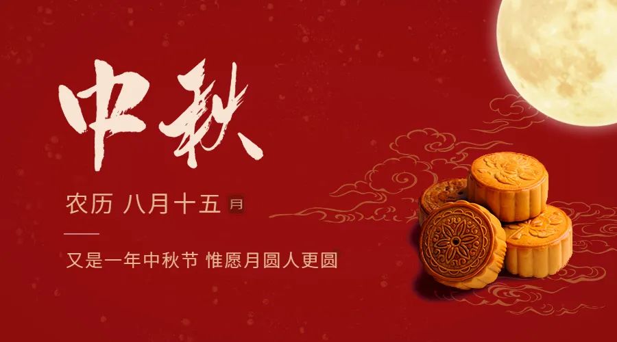 中秋節